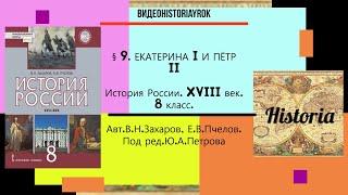 §9. ЕКАТЕРИНА I И ПЁТР II. История России. 8 класс. // Под ред.Ю.А.Петрова