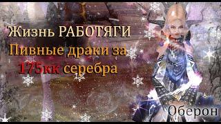 Получил 175кк СЕРЕБРА за 2 дня! Пивные драки в ДР, Бусты КАРТ СОЛО на Обероне ОФА  Perfect World