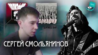 Сергей Смольянинов — Третий Рим, полиэфир / Sid Will Say