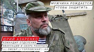 "МУЖЧИНА РОЖДАЕТСЯ, ЧТОБЫ ЗАЩИТИТЬ..." ЮРИЙ АЗАРЕНКО командир отделения эвакуации 132 ОМСБР 1АК РФ