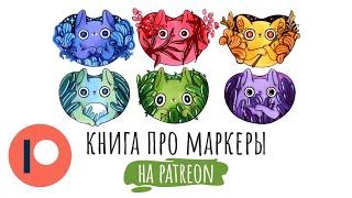 PATREON | Книга про спиртовые маркеры