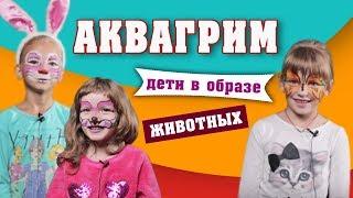 АКВАГРИМ. Милые дети с аквагримом рассказывают о животных. Киношкола ZIRKA.