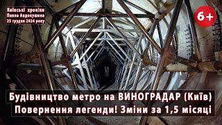 #17. МЕТРО на ВИНОГРАДАР (Київ). Новини за 1,5 місяці. Повернення легенди! 25.12.2024