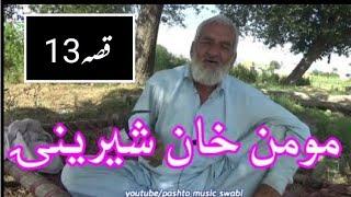 #ShahAfzalmamaqissa, Qissa Momin khan Sherinai , Sha Afzal mama qissa 13, old stories, pashto qissa,