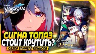 Сигна Топаз! Крутить или Нет? Краткий Обзор Баннера Конусов - Honkai: Star Rail 1.4