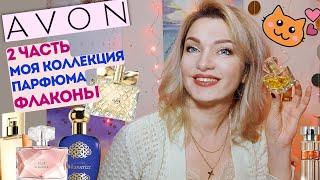 AVON Моя коллекция Часть 2 - флаконы - любимые ароматы от Эйвон 