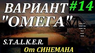 СТАЛКЕР Вариант "ОМЕГА" v4.0 #14 Зомбари и Мёртвый Город