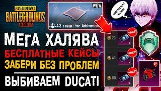 ЗАБЕРИ КЕЙСЫ БЕСПЛАТНО ПУБГ МОБАЙЛ! ДОСТИЖЕНИЕ ПРИКЛЮЧЕНЕЦ MOD PUBG MOBILE! DUCATI PUBG MOBILE!