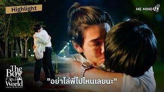 อย่าไล่พี่ไปไหนเลยนะ | HIGHLIGHT EP.9 | The Boy Next World Series คนละกาลเวลา