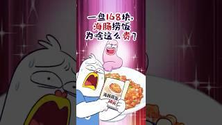 【小魔】海肠捞饭到底啥味儿？#shorts