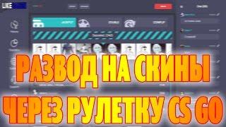 РАЗВОД НА СКИНЫ В CS GO (STEAM) (ЛОХ ОБМЕН #12) ЧЕРЕЗ РУЛЕТКУ КС 2017