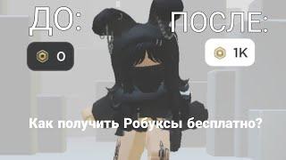 КАК ПОЛУЧИТЬ РОБУКСЫ БЕСПЛАТНО???(Не обман)