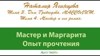 Наталия Ягинцева. Дом Грибоедова. Мастер и его роман.