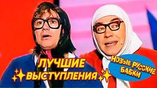 Новые Русские БАБКИ • О, БОЖЕ, КАКИЕ ЛЕДИ  ЛУЧШИЕ ВЫСТУПЛЕНИЯ  | The BEST