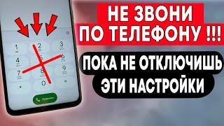 Не звони по телефону, ПОКА НЕ ОТКЛЮЧИШЬ ЭТИ НАСТРОЙКИ!