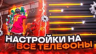 НАСТРОЙКИ НА ВСЕ ТЕЛЕФОНЫКАК ДЕЛАТЬ ОТТЯЖКУ | Обучалка Фри Фаер