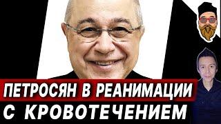 Петросян в реанимации: КРОВОТЕЧЕНИЕ. НУЖНА ОПЕРАЦИЯ. РЕАКЦИЯ БРУХУНОВОЙ