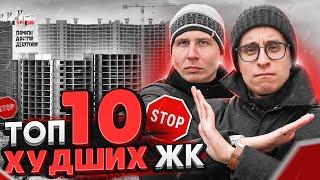 Самые худшие ЖК СПб 2022 / Долгострои которые нельзя покупать!