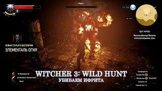 Witcher 3: Wild Hunt Убиваем Ифрита