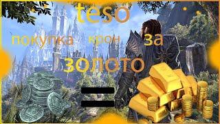 teso как купить кроны  2020