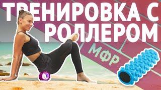 МФР С РОЛЛОМ | МФР упражнения