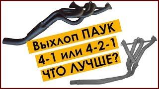 Выхлоп ПАУК 4-1 или 4-2-1 // Какой лучше поставить на свою машину и в чем разница между ними!