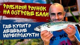 ГДЕ КУПИТЬ ДЕШЕВЫЕ МОРЕПРОДУКТЫ НА БАЛИ / РЫБНЫЙ РЫНОК / ДЖИМБАРАН / БАЛИ 2022 / ПУТЕШЕСТВИЯ