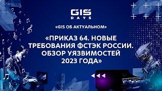 Андрей Никель: "Приказ 64. Новые требования ФСТЭК России. Обзор уязвимостей 2023 года"