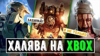 Халява на Xbox | Бесплатные игры и не только!