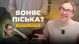 ВОНЯЄ ПІСЬКА? Правила інтимної гігієни. Які гелі НЕ МОЖНА використовувати? Гінеколог Наумчук