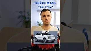 Какие авто покупают в 2024?!