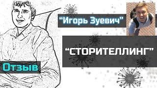 Сторителлинг | Продающие истории | Истории в инстаграме | Игорь Зуевич отзывы