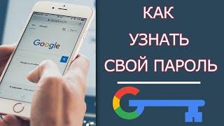 Как Узнать Свой Пароль от Аккаунта Гугл (Почты) на Айфоне!