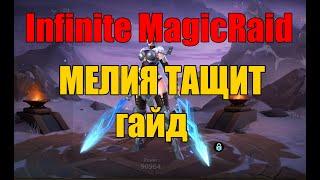 Infinite MagicRaid. Мелия тащит.