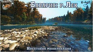 Fisher Online  /  Бавария: р.Лех (минилокация)