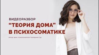 Когда терапия может навредить и почему нельзя разрешать себя повреждать: "Теория Дома"