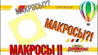 Макросы  в Corel Draw от Деревяшкина! Специально для Corel Russia