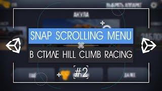 [UNITY 5] How to make Snap Scrolling Menu (RUS) [2/2] - Hill Climb Racing