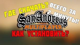 Где скачать и как установить SAMP за пару минут!?