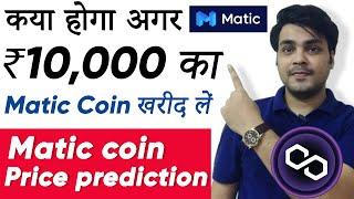 What If You Invested ₹10K In Polygon matic Right Now? | Matic news | Polygon matic Coin Prediction