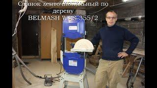 Обзор ленточнопильного станка Белмаш BELMASH WBS-355/2