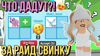 ЧТО ДАЮТ ЗА РАЙД СВИНКУ В ADOPT ME?! ТРЕЙДЫ АДОПТ МИ Kroshka_Nastia