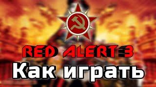 Как играть в Red Alert 3 | Пособие для новичков