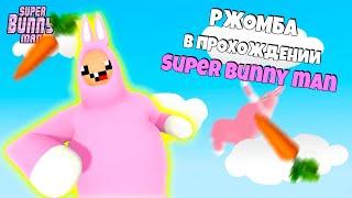 РЖОМБА В ПРОХОЖДЕНИИ SUPER BUNNY MAN 