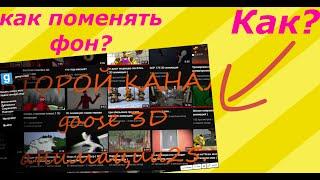 КАК сделать свой фон в Garry's Mod