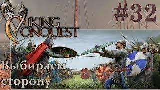 Mount & Blade Viking Conquest Прохождение с Русской озвучкой #32 Выбираем сторону