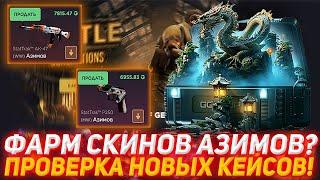 GGDROP ФАРМ СКИНОВ АЗИМОВ? | ПРОВЕРКА НОВЫХ КЕЙСОВ! | ГГДРОП | ПРОВЕРКА САЙТА | КЕЙСЫ КСГО