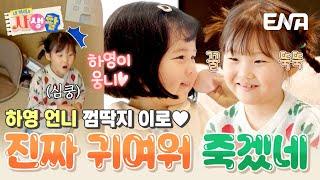 처음 보는 '언니 하영이'의 모습 이로를 귀여워하는 하영이를 귀여워하는 나.. #내아이의사생활 EP.24