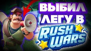 ТЕСТ МОЕГО ЛЕГЕНДАРНОГО ТРЕНЕРА В РАШ ВАРС | RUSH WARS