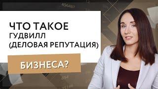 Что такое гудвилл (деловая репутация) бизнеса?